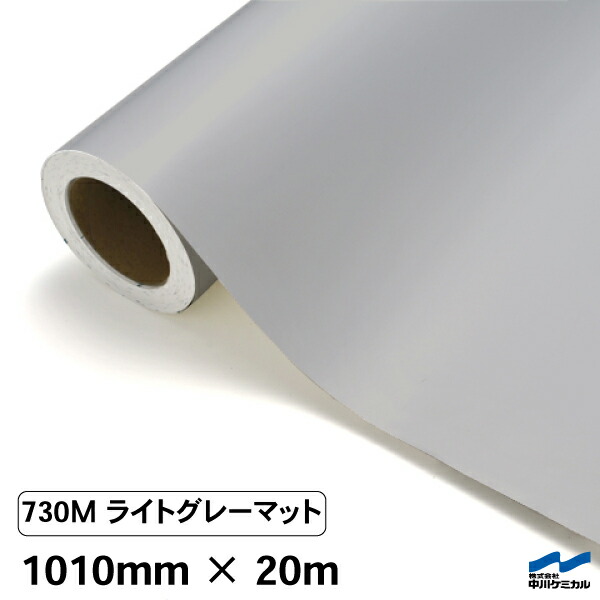 カッティングシート 730M ライトグレーマット 1010mm×20m 中川ケミカル シート 粘着シート 装飾 マーキングフィルム カッティングシール シール DIY うちわ コンサート ステッカー リメイク ロール マット 艶消 つや消し グレー|カッティングシートWEB SHOP