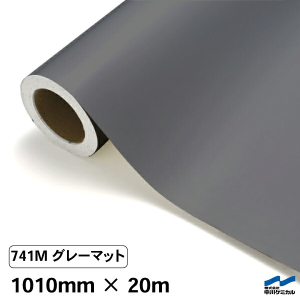 カッティングシート 741M グレーマット 1010mm×20m 中川ケミカル シート 粘着シート 装飾 マーキングフィルム カッティングシール シール DIY うちわ コンサート ステッカー リメイク ロール マット 艶消 つや消し グレー