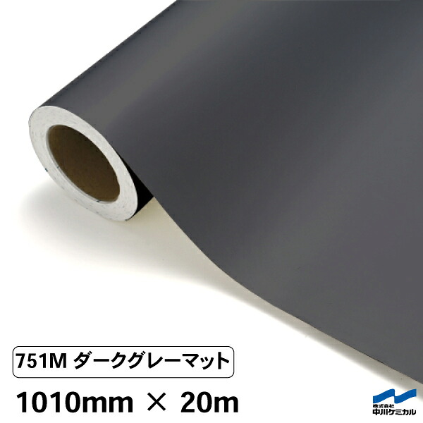 カッティングシート 751M ダークグレーマット 1010mm×20m 中川ケミカル シート 粘着シート 装飾 マーキングフィルム カッティングシール シール DIY うちわ コンサート ステッカー リメイク ロール マット 艶消 つや消し グレー|カッティングシートWEB SHOP