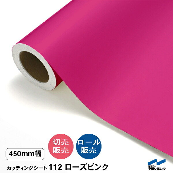 カッティングシート 切り売り 112 ローズピンク 450mm幅 50cm単位 ロール販売 中川ケミカル ピンク シート 粘着シート 装飾 マーキングフィルム カッティングシール シール DIY カット販売 うちわ コンサート ステッカー リメイク｜カッティングシートWEB SHOP
