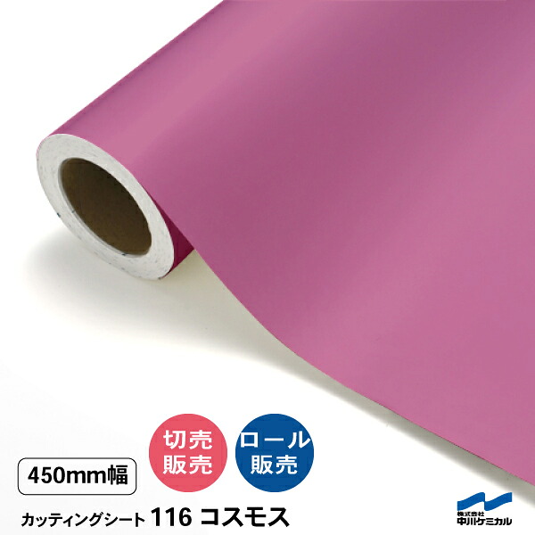 カッティングシート 切り売り 116 コスモス 450mm幅 50cm単位 ロール販売 中川ケミカル ピンク シート 粘着シート 装飾 マーキングフィルム カッティングシール シール DIY カット販売 うちわ コンサート ステッカー リメイク レギュラーシリーズ