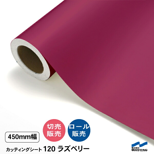 カッティングシート 切り売り 120 ラズベリー 450mm幅 50cm単位 ロール販売 中川ケミカル 赤 レッド ピンク シート 粘着シート 装飾 マーキングフィルム カッティングシール シール DIY カット販売 うちわ コンサート ステッカー リメイク レギュラーシリーズ