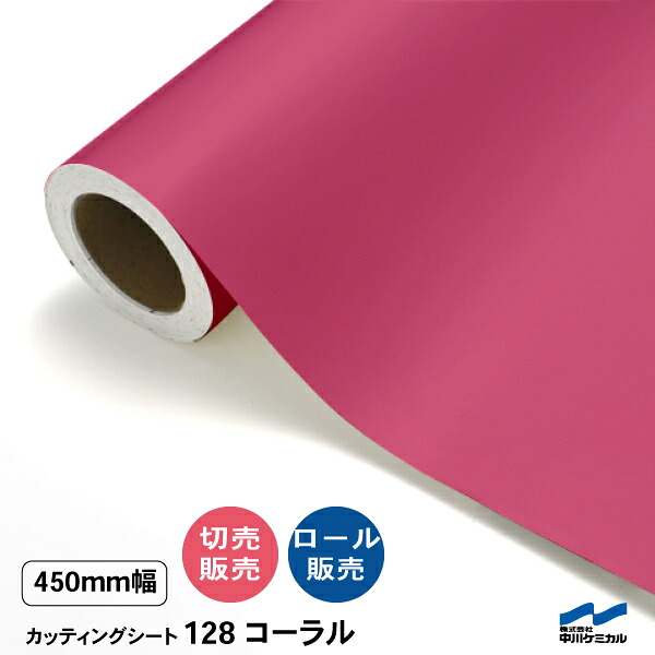 切り立てる居敷き 切り売り 128 コーラル 450粍幅 50糎ユニット 渦巻き売りわたす 中川ケミカル サクラ色 居敷き へばり着く居敷き かざり付ける マーキングフィルム 切り立てる押捺 押捺 DIY 取りすてる売りわたす うちわ 演奏会 ステッカー リメイク レギュラーつづき物