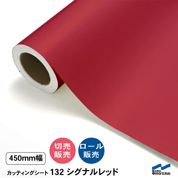 切り立てる居敷き 切り売り 132 合図赤いこと 450粍幅 50糎ユニット 渦巻き売りわたす 中川ケミカル 赤 居敷き へばり着く居敷き かざり付ける マーキングフィルム 切り立てる押捺 DIY 取りすてる売りわたす うちわ 演奏会 ステッカー リメイク