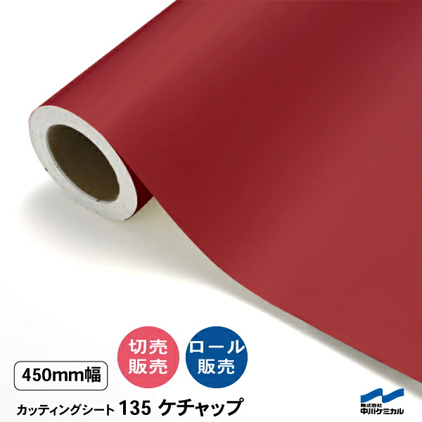カッティングシート 切り売り 135 ケチャップ 450mm幅 50cm単位 ロール販売 中川ケミカル 赤 シート 粘着シート 装飾 マーキングフィルム カッティングシール DIY カット販売 うちわ コンサート ステッカー リメイク
