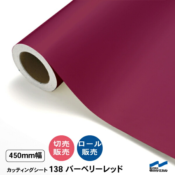 カッティングシート 切り売り 138 バーベリーレッド 450mm幅 50cm単位 ロール販売 中川ケミカル 赤 シート 粘着シート 装飾 マーキングフィルム カッティングシール DIY カット販売 うちわ コンサート ステッカー リメイク