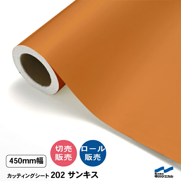 カッティングシート 切り売り 202 サンキス 450mm幅 50cm単位 ロール販売 中川ケミカル シート 粘着シート 装飾 マーキングフィルム カッティングシール DIY カット販売 うちわ コンサート ステッカー リメイク オレンジ