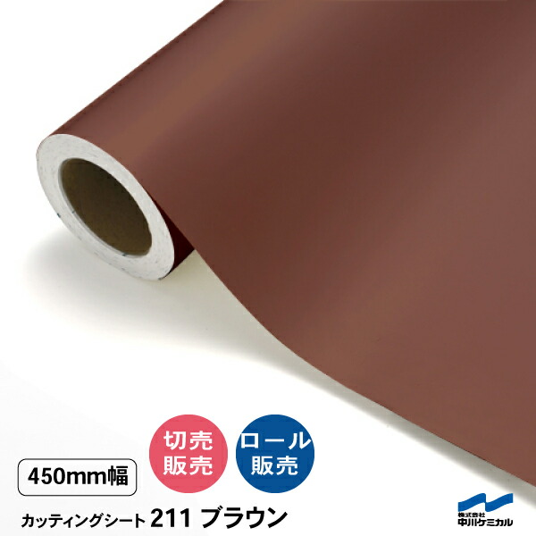 カッティングシート 切り売り 211 ブラウン 450mm幅 50cm単位 ロール販売 中川ケミカル シート 粘着シート 装飾 マーキングフィルム カッティングシール DIY カット販売 うちわ コンサート ステッカー リメイク 茶色｜カッティングシートWEB SHOP