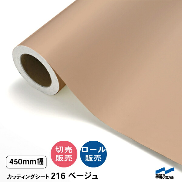 切り立てる居敷き 切り売り 216 ベージュ 450粍幅 50糎ユニット 中川ケミカル 居敷き へばり着く居敷き かざり付ける マーキングフィルム 切り立てる押捺 DIY 取りすてる売りわたす うちわ 演奏会 ステッカー