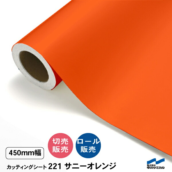 切り立てる居敷き 切り売り 221 坊やオレンジ色 450粍幅 50糎ユニット 中川ケミカル 渦巻き売りわたす 居敷き へばり着く居敷き かざり付ける マーキングフィルム 切り立てる押捺 DIY 取りすてる売りわたす うちわ 演奏会 ステッカー オレンジ色