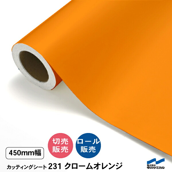 カッティングシート 切り売り 231 クロームオレンジ 450mm幅 50cm単位 ロール販売 中川ケミカル シート 粘着シート 装飾 マーキングフィルム カッティングシール DIY カット販売 うちわ コンサート ステッカー オレンジ