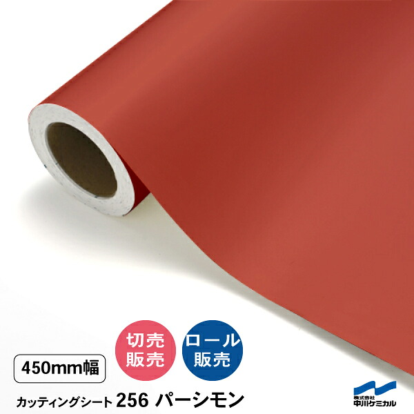 カッティングシート 切り売り 256 パーシモン 450mm幅 50cm単位 ロール販売 中川ケミカル シート 粘着シート 装飾 マーキングフィルム カッティングシール DIY カット販売 うちわ コンサート ステッカー オレンジ