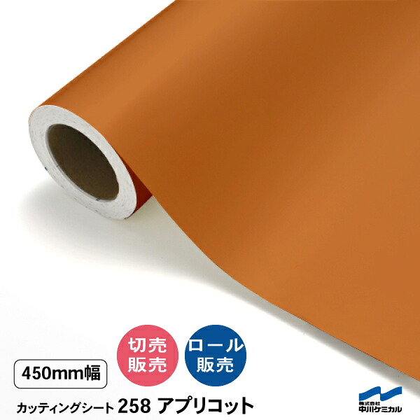 カッティングシート 切り売り 258 アプリコット 450mm幅 50cm単位 ロール販売 中川ケミカル シート 粘着シート 装飾 マーキングフィルム カッティングシール DIY カット販売 うちわ コンサート ステッカー オレンジ