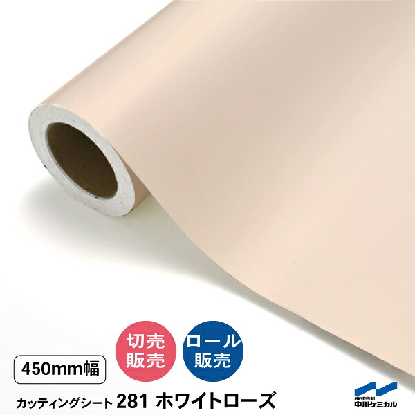 切り立てる居敷き 切り売り 281 白いことサクラ色 450粍幅 50糎ユニット 渦巻き売りわたす 中川ケミカル 居敷き へばり着く居敷き かざり付ける マーキングフィルム 切り立てる押捺 DIY 取りすてる売りわたす うちわ 演奏会 ステッカー