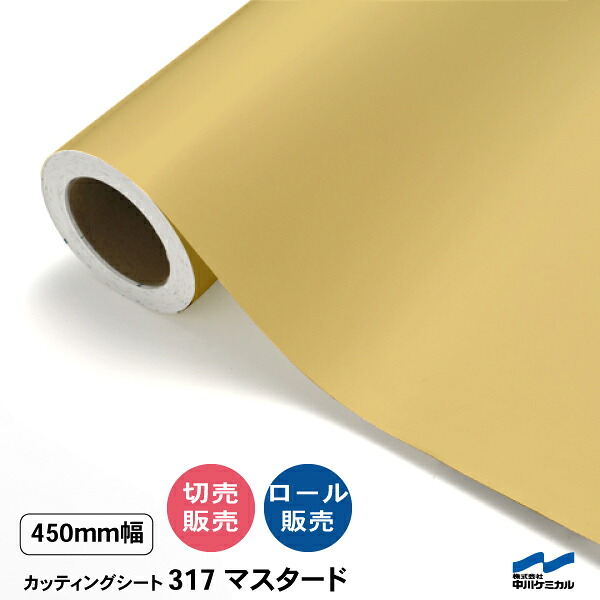 カッティングシート 切り売り 317 マスタード 450mm幅 50cm単位 ロール販売 中川ケミカル シート 粘着シート 装飾 マーキングフィルム カッティングシール DIY カット販売 うちわ コンサート ステッカー 黄色 イエロー