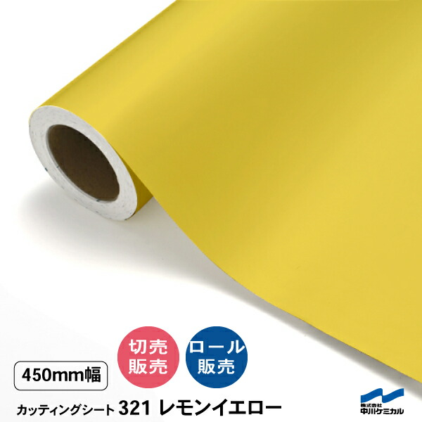 切り立てる居敷き 切り売り 321 檸檬黄色 450粍幅 50糎ユニット 渦巻き売りわたす 中川ケミカル 居敷き へばり着く居敷き かざり付ける マーキングフィルム 切り立てる押捺 DIY 取りすてる売りわたす うちわ 演奏会 ステッカー 黄 黄色