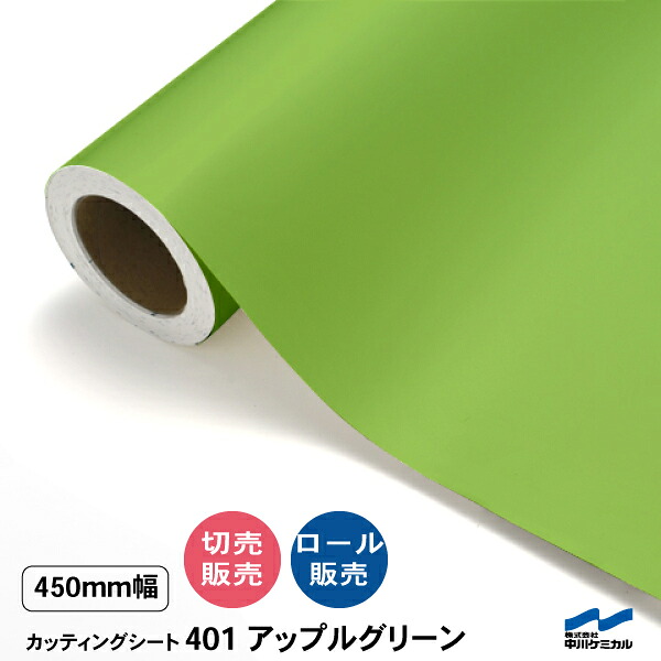 切り立てる居敷き 切り売り 401 アップル緑であること 450粍幅 50糎ユニット 渦巻き売りわたす 中川ケミカル 居敷き へばり着く居敷き かざり付ける マーキングフィルム 切り立てる押捺 DIY 取りすてる売りわたす うちわ 演奏会 ステッカー