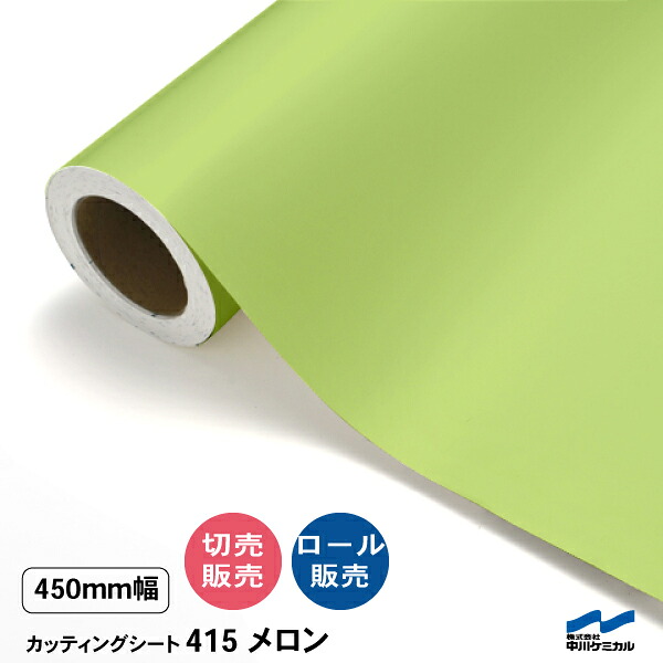 切り立てる居敷き 切り売り 415 瓜 450粍幅 50糎ユニット  渦巻き売りわたす 中川ケミカル 居敷き へばり着く居敷き かざり付ける マーキングフィルム 切り立てる押捺 DIY 取りすてる売りわたす うちわ 演奏会 ステッカー 緑であること 緑 黄緑