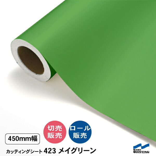切り立てる居敷き 切り売り 423 メイグリーン 450粍幅 50糎ユニット  渦巻き売りわたす 中川ケミカル 居敷き へばり着く居敷き かざり付ける マーキングフィルム 切り立てる押捺 DIY 取りすてる売りわたす うちわ 演奏会 ステッカー 緑 緑であること