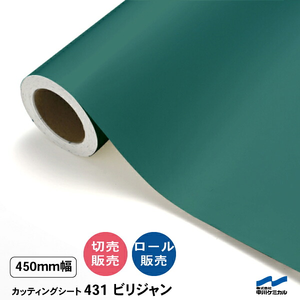 切り立てる居敷き 切り売り 431 ビリジャン 450粍幅 50糎ユニット 渦巻き売りわたす 中川ケミカル 居敷き へばり着く居敷き かざり付ける マーキングフィルム 切り立てる押捺 DIY 取りすてる売りわたす うちわ 演奏会 ステッカー 緑 緑であること
