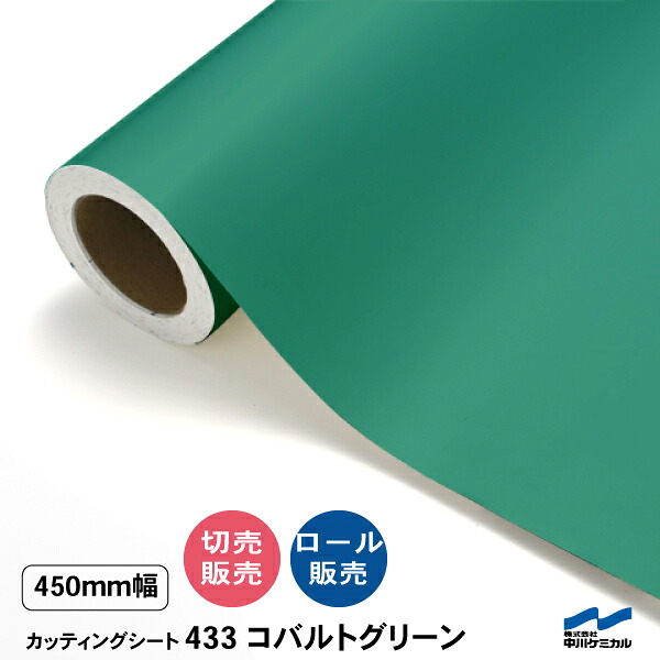 切り立てる居敷き 切り売り 433 青緑色緑であること 450粍幅 50糎ユニット 渦巻き売りわたす 中川ケミカル 居敷き へばり着く居敷き かざり付ける マーキングフィルム 切り立てる押捺 DIY 取りすてる売りわたす うちわ 演奏会 ステッカー 緑 緑であること