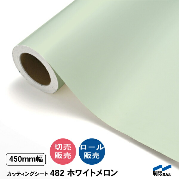 カッティングシート 切り売り 482 ホワイトメロン 450mm幅 50cm単位 ロール販売 中川ケミカル シート 粘着シート 装飾 マーキングフィルム カッティングシール DIY カット販売 うちわ コンサート ステッカー｜カッティングシートWEB SHOP