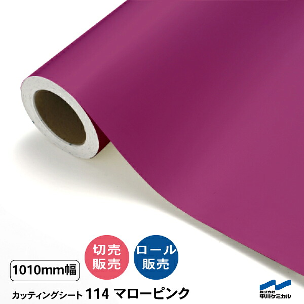 カッティングシート 切り売り 114 マローピンク 1010mm幅 50cm単位 ロール販売 中川ケミカル シート 粘着シート 装飾 マーキングフィルム カッティングシール シール DIY カット販売 うちわ コンサート ステッカー リメイク レギュラーシリーズ|カッティングシートWEB SHOP