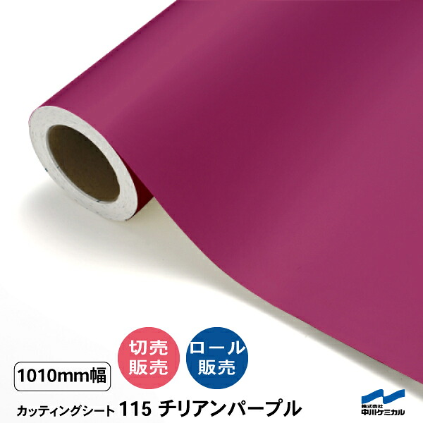 カッティングシート 切り売り 115 チリアンパープル 1010mm幅 50cm単位 ロール販売 中川ケミカル ピンク シート 粘着シート 装飾 マーキングフィルム カッティングシール シール DIY カット販売 うちわ コンサート ステッカー リメイク レギュラーシリーズ