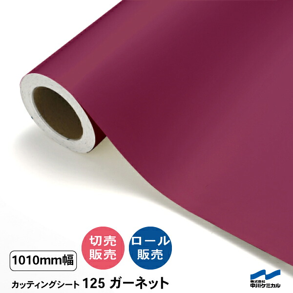 カッティングシート 切り売り 125 ガーネット 1010mm幅 50cm単位 ロール販売 中川ケミカル 赤 レッド シート 粘着シート 装飾 マーキングフィルム カッティングシール シール DIY カット販売 うちわ コンサート ステッカー リメイク レギュラーシリーズ