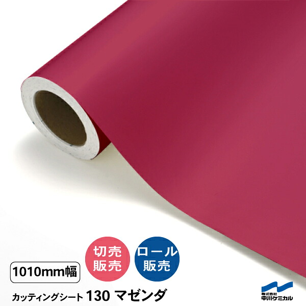 カッティングシート 切り売り 130 マゼンダ 1010mm幅 50cm単位 ロール販売 中川ケミカル 赤 レッド シート 粘着シート 装飾 マーキングフィルム カッティングシール シール DIY カット販売 うちわ コンサート ステッカー リメイク レギュラーシリーズ