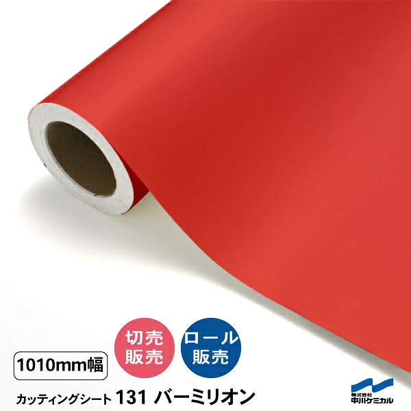 カッティングシート 切り売り 131 バーミリオン 1010mm幅 50cm単位 ロール販売 中川ケミカル 赤 朱色 シート 粘着シート 装飾 マーキングフィルム カッティングシール DIY カット販売 うちわ コンサート ステッカー リメイク|カッティングシートWEB SHOP