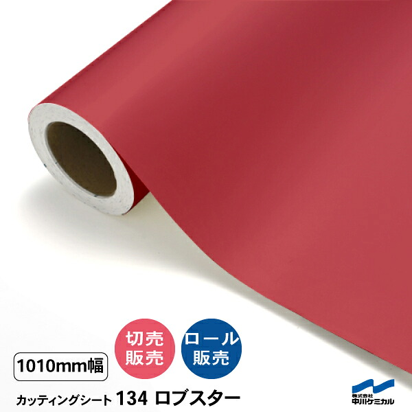 カッティングシート 切り売り 134 ロブスター 1010mm幅 50cm単位 ロール販売 中川ケミカル 赤 シート 粘着シート 装飾 マーキングフィルム カッティングシール DIY カット販売 うちわ コンサート ステッカー リメイク|カッティングシートWEB SHOP