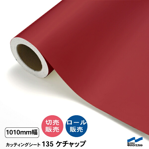 カッティングシート 切り売り 135 ケチャップ 1010mm幅 50cm単位 ロール販売 中川ケミカル 赤 シート 粘着シート 装飾 マーキングフィルム カッティングシール DIY カット販売 うちわ コンサート ステッカー リメイク｜カッティングシートWEB SHOP
