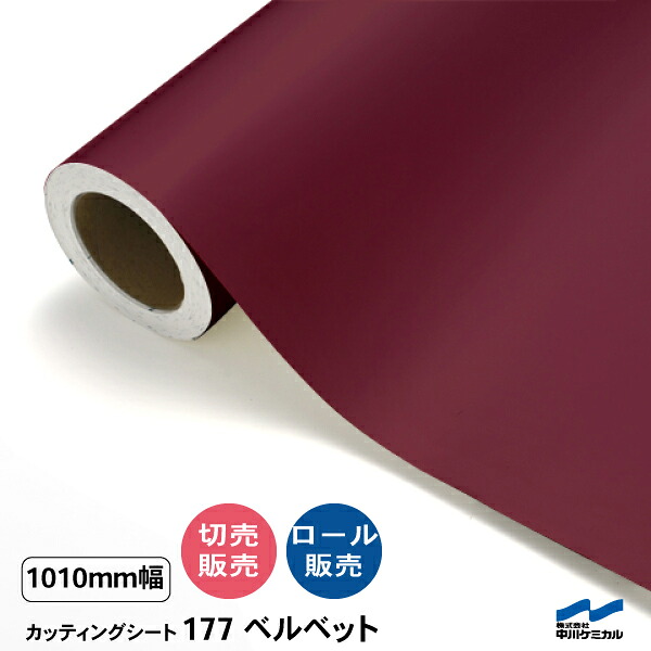 カッティングシート 切り売り 177 ベルベット 1010mm幅 50cm単位 ロール販売 中川ケミカル シート 粘着シート 装飾 マーキングフィルム カッティングシール DIY カット販売 うちわ コンサート ステッカー リメイク