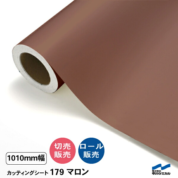カッティングシート 切り売り 179 マロン 1010mm幅 50cm単位 ロール販売 中川ケミカル シート 粘着シート 装飾 マーキングフィルム カッティングシール DIY カット販売 うちわ コンサート ステッカー リメイク｜カッティングシートWEB SHOP