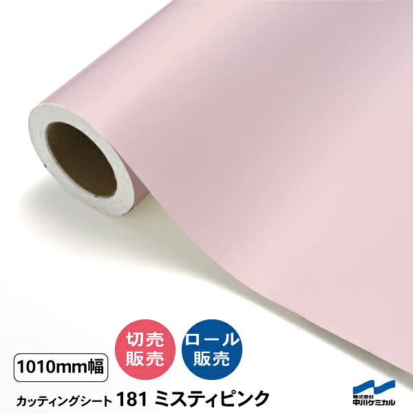 カッティングシート 切り売り 181 ミスティピンク 1010mm幅 50cm単位 ロール販売 中川ケミカル シート 粘着シート 装飾 マーキングフィルム カッティングシール DIY カット販売 うちわ コンサート ステッカー リメイク