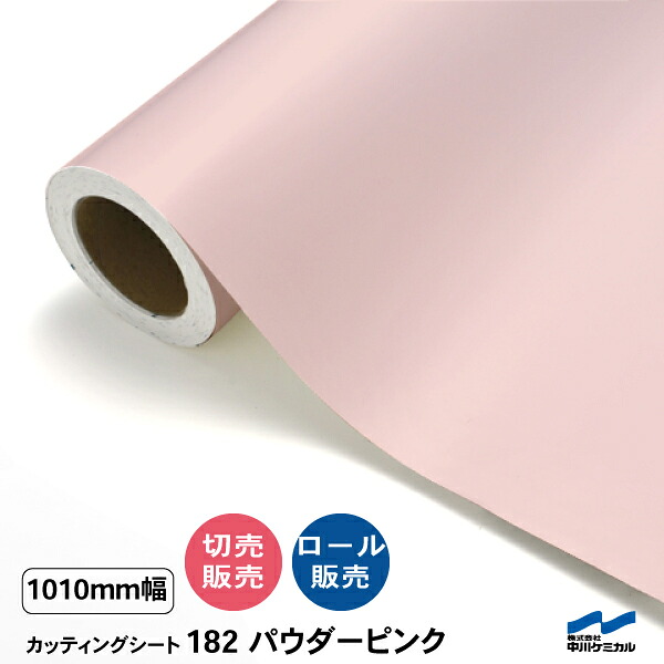 カッティングシート 切り売り 182 パウダーピンク 1010mm幅 50cm単位 ロール販売 中川ケミカル シート 粘着シート 装飾 マーキングフィルム カッティングシール DIY カット販売 うちわ コンサート ステッカー リメイク｜カッティングシートWEB SHOP