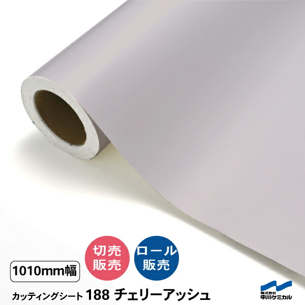 カッティングシート 切り売り 188 チェリーアッシュ 1010mm幅 50cm単位 ロール販売 中川ケミカル シート 粘着シート 装飾 マーキングフィルム カッティングシール DIY カット販売 うちわ コンサート ステッカー リメイク｜カッティングシートWEB SHOP
