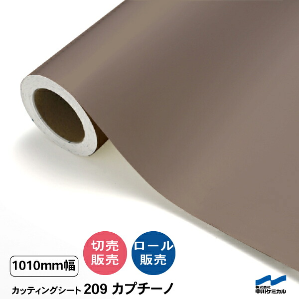 カッティングシート 切り売り 209 カプチーノ 1010mm幅 50cm単位 ロール販売 中川ケミカル シート 粘着シート 装飾 マーキングフィルム カッティングシール DIY カット販売 うちわ コンサート ステッカー リメイク|カッティングシートWEB SHOP