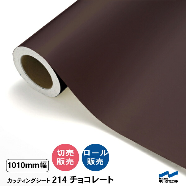 カッティングシート 切り売り 214 チョコレート 1010mm幅 50cm単位 ロール販売 中川ケミカル シート 粘着シート 装飾 マーキングフィルム カッティングシール DIY カット販売 うちわ コンサート ステッカー リメイク ブラウン 茶色 24,077円