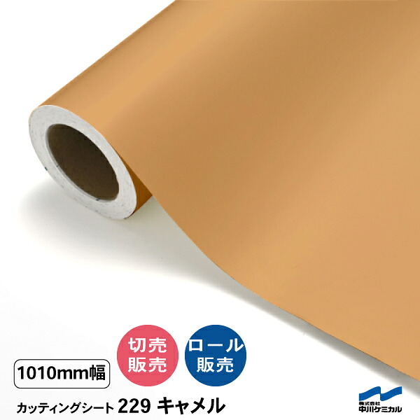 カッティングシート 切り売り 229 キャメル 1010mm幅 50cm単位 ロール販売 中川ケミカル シート 粘着シート 装飾 マーキングフィルム カッティングシール DIY カット販売 うちわ コンサート ステッカー リメイク