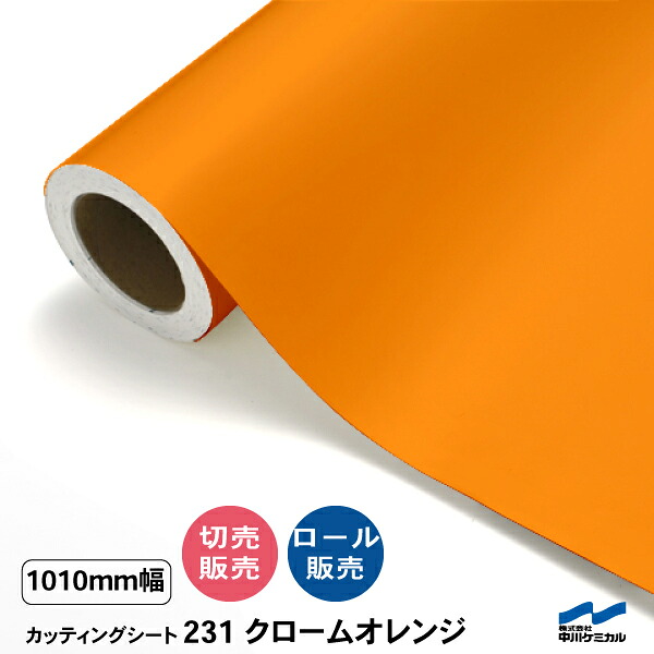 カッティングシート 切り売り 231 クロームオレンジ 1010mm幅 50cm単位 ロール販売 中川ケミカル シート 粘着シート 装飾 マーキングフィルム カッティングシール DIY カット販売 うちわ コンサート ステッカー リメイク オレンジ