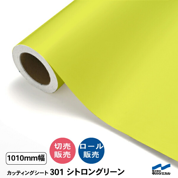 カッティングシート 切り売り 301 シトロングリーン 1010mm幅 50cm単位 ロール販売 中川ケミカル シート 粘着シート 装飾 マーキングフィルム カッティングシール DIY カット販売 うちわ コンサート ステッカー リメイク イエロー 黄色 グリーン 黄緑|カッティングシートWEB SHOP