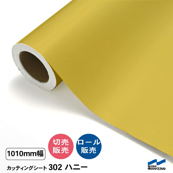 カッティングシート 切り売り 302 ハニー 1010mm幅 50cm単位 ロール販売 中川ケミカル シート 粘着シート 装飾 マーキングフィルム カッティングシール DIY カット販売 うちわ コンサート ステッカー リメイク イエロー 黄色
