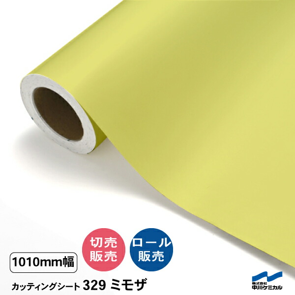 カッティングシート 切り売り 329 ミモザ 1010mm幅 50cm単位 ロール販売 中川ケミカル シート 粘着シート 装飾 マーキングフィルム カッティングシール DIY カット販売 うちわ コンサート ステッカー リメイク 黄色 イエロー|カッティングシートWEB SHOP