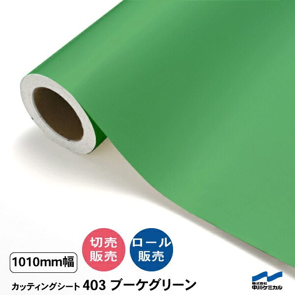 カッティングシート 切り売り 403 ブーケグリーン 1010mm幅 50cm単位 ロール販売 中川ケミカル シート 粘着シート 装飾 マーキングフィルム カッティングシール DIY カット販売 うちわ コンサート ステッカー リメイク グリーン 緑｜カッティングシートWEB SHOP