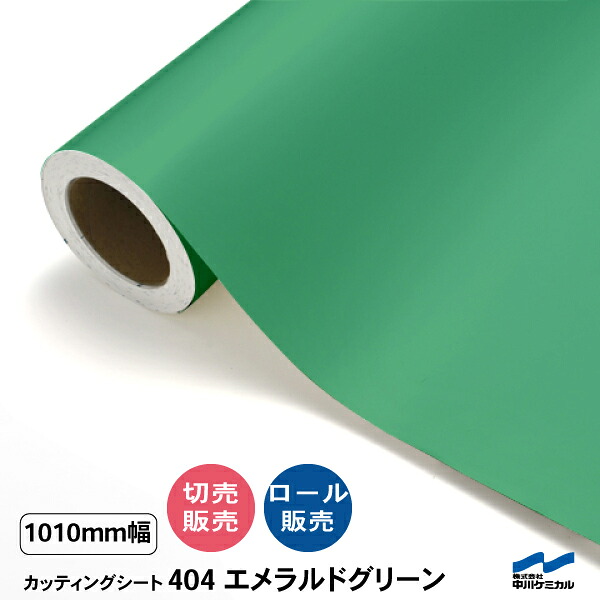 カッティングシート 切り売り 404 エメラルドグリーン 1010mm幅 50cm単位 ロール販売 中川ケミカル シート 粘着シート 装飾 マーキングフィルム カッティングシール DIY カット販売 うちわ コンサート ステッカー リメイク グリーン 緑｜カッティングシートWEB SHOP