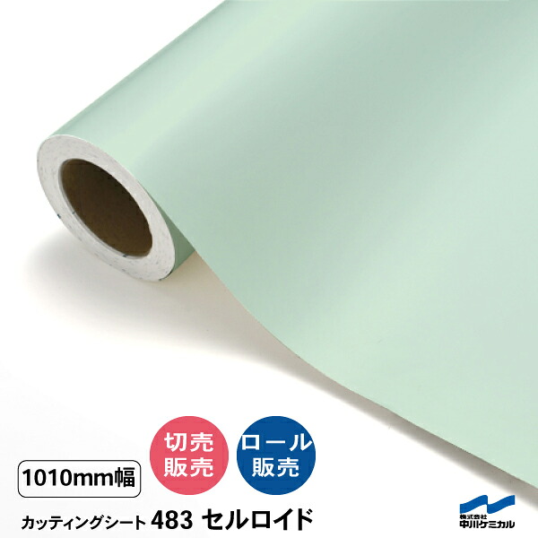 カッティングシート 切り売り 483 セルロイド 1010mm幅 50cm単位 ロール販売 中川ケミカル シート 粘着シート 装飾 マーキングフィルム カッティングシール DIY カット販売 うちわ コンサート ステッカー リメイク|カッティングシートWEB SHOP