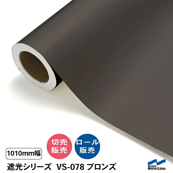 切り立てる腰掛け 遮光続きもの VS-078 ブロンズ 1010粍幅 切り売り 50珊ユニット 中川ケミカル 撥ねのける売りわたす 渦状文 遮光