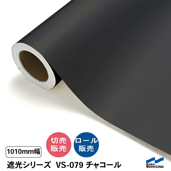 カッティングシート 遮光シリーズ VS-079 チャコール 1010mm幅 切り売り 50cm単位 中川ケミカル カット販売 ロール 遮光|カッティングシートWEB SHOP